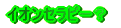 イオンセラピー?